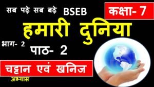 Hamari Duniya2 Class 7 | With Full Best Latest information in Hindi