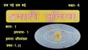 Hamari Duniya Class 6 2022 | With Full Best information in Hindi
