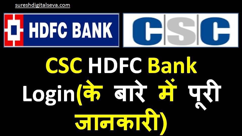 CSC HDFC Bank Login(के बारे में पूरी जानकारी )