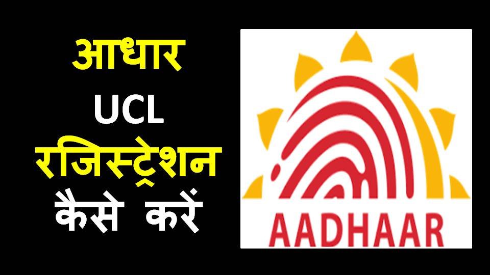 csc aadhaar ucl banao