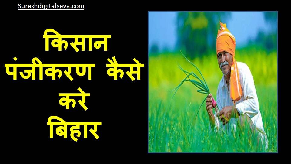 kisan panjikaran kaise kare