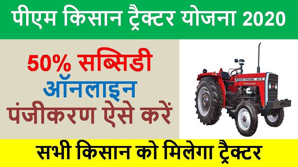 pm kisan tractor yojana