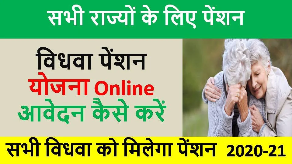 vidhwa pension yojana online