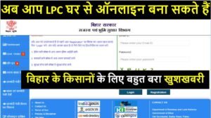How to Bihar LPC Apply Online 2022 | With Full Best information in Hindi