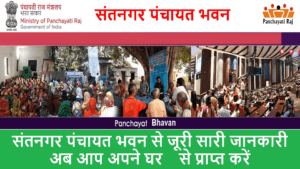Latest Sant nagar Gram Panchayat 2023 | With Full Best information in Hindi