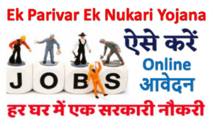 How to Ek Parivar Ek Naukri | With Full Best information in Hindi