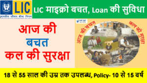 What is LIC Micro Insurance Product 2022 | With Full Best information in Hindi