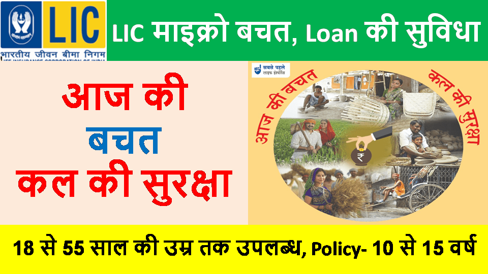 lic micro insurance product