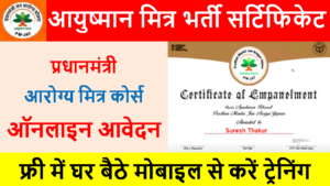 How to Online arogya mitra training certificate 2022 | With Full Best information in Hindi