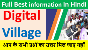 What is Digital Village 2022 | With Full Best information in Hindi