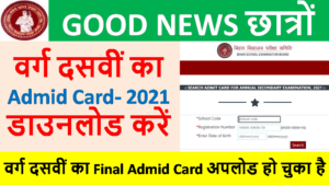 How to Bihar Board Admit Card 2023 Download | With Full Best Latest information in Hindi