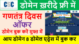 Gantantra Diwas Offer 2022, Free Domain kharide With Full information in Hindi