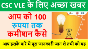 How to UP CSC Electricity Bill Payment 2022 | With Full Best Latest information in Hindi