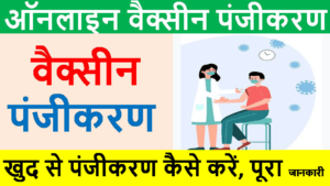 how to online vaccine registration 2022 | With full best information in Hindi