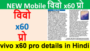 vivo x60 pro details in hindi