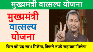 What is Mukhyamantri Vatsalya Yojanaa 2022 | With Full Best Latest information in Hindi