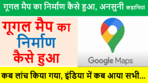 google map ka nirman kaise hua