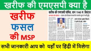 kharif Year 2023 ki MSP Kya Hai | With Full Best Latest information in Hindi