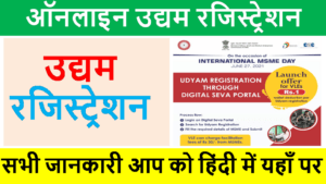 How to Online MSME Udyam Registration Through CSC 2022 | With Full Best info. in Hindi