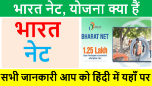 What is Bharat Net Scheme 2022 | With Full Best information in Hindi
