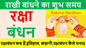 रक्षाबंधन raksha bandhan celebrated hindi