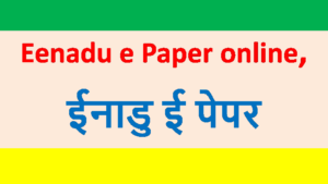 Eenadu epaper Online Download in pdf 2023 | ईनाडु ई पेपर