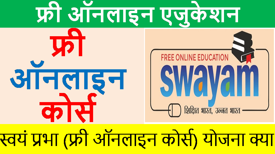 swayam free online course