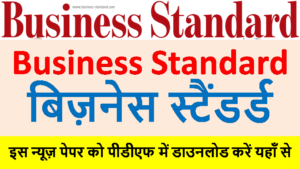 business standard epaper in pdf 2022 | Download business standard epaper Today