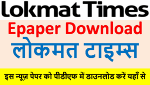 lokmat times epaper download in pdf 2022 | lokmat times newspaper download in pdf