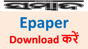 sambad epaper pdf | uttarbanga sambad epaper | dainik sambad epaper