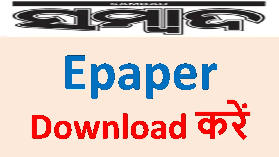 sambad epaper pdf