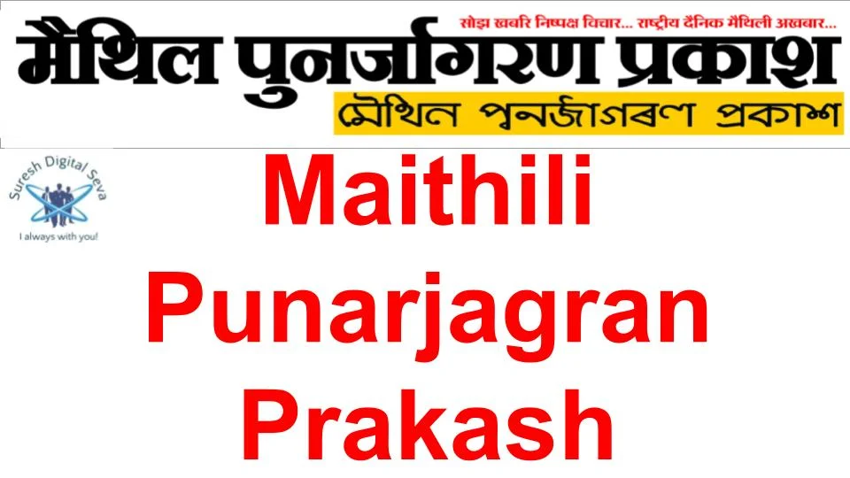 maithili punarjagran prakash