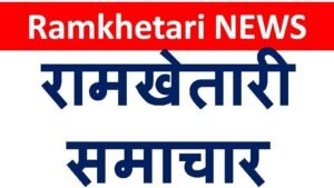 Ramkhetari NEWS | रामखेतारी समाचार | Latest News of Ramkhetari