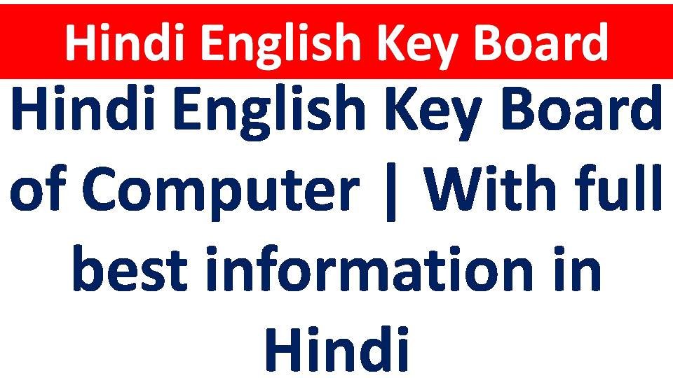 Hindi English Key Board of Computer | With full best information in Hindi