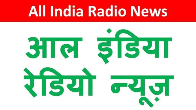 All India Radio News All India Radio News