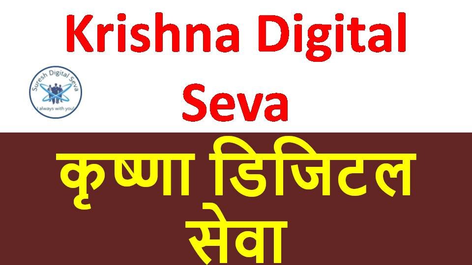 Krishna Digital Seva