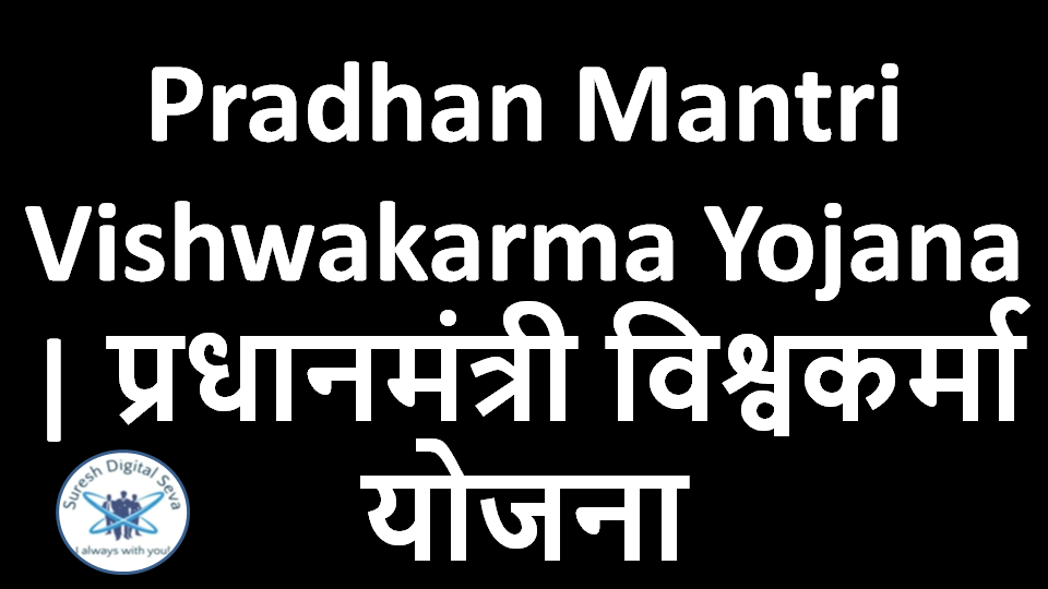 Pradhan Mantri Vishwakarma Yojana