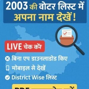 2003 बिहार वोटर लिस्ट में अपना नाम ऑनलाइन खोजें – आसान तरीका!