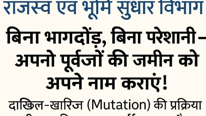 अपने पूर्वजों की जमीन को अपने नाम कराएं! - बिना भागदौड़, बिना परेशानी