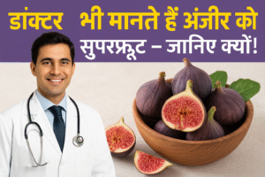 डॉक्टर भी मानते हैं अंजीर को सुपरफ्रूट – जानिए क्यों!