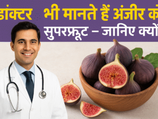 डॉक्टर भी मानते हैं अंजीर को सुपरफ्रूट – जानिए क्यों!