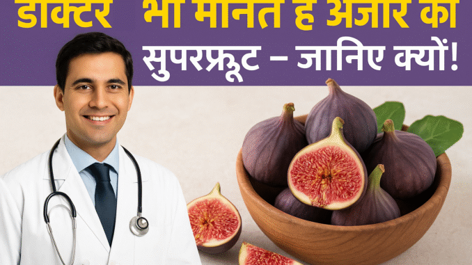 डॉक्टर भी मानते हैं अंजीर को सुपरफ्रूट – जानिए क्यों! डॉक्टर भी मानते हैं अंजीर को सुपरफ्रूट – जानिए क्यों!