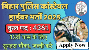 बिहार पुलिस चालक सिपाही भर्ती 2025