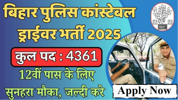 बिहार पुलिस चालक सिपाही भर्ती 2025