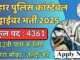 बिहार पुलिस चालक सिपाही भर्ती 2025