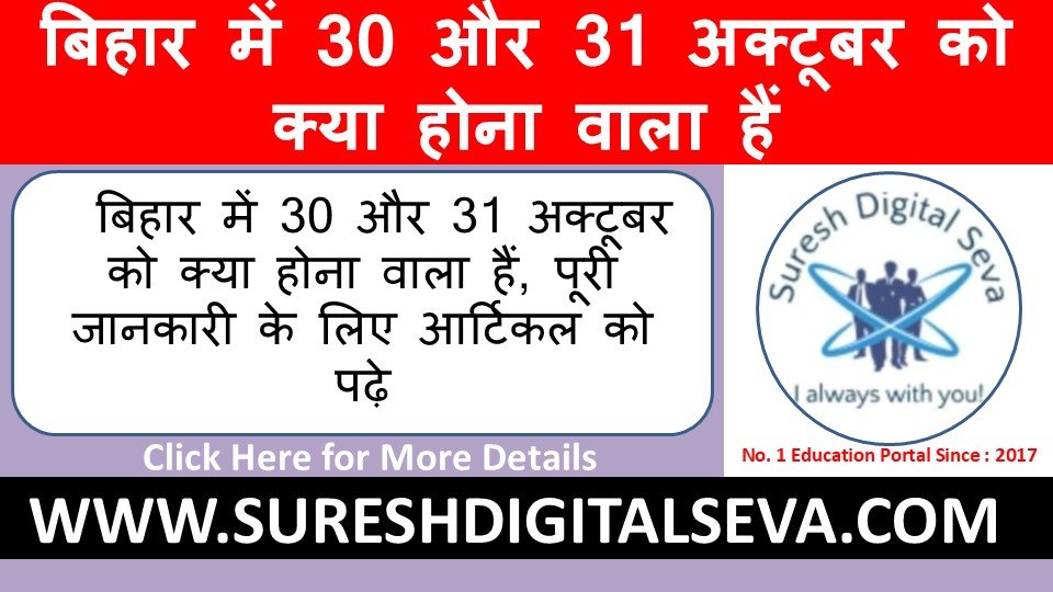 Bihar Me 30 aur 31 October को क्या होने वाला हैं, पूरी जानकारी के लिए आर्टिकल को पढ़े
