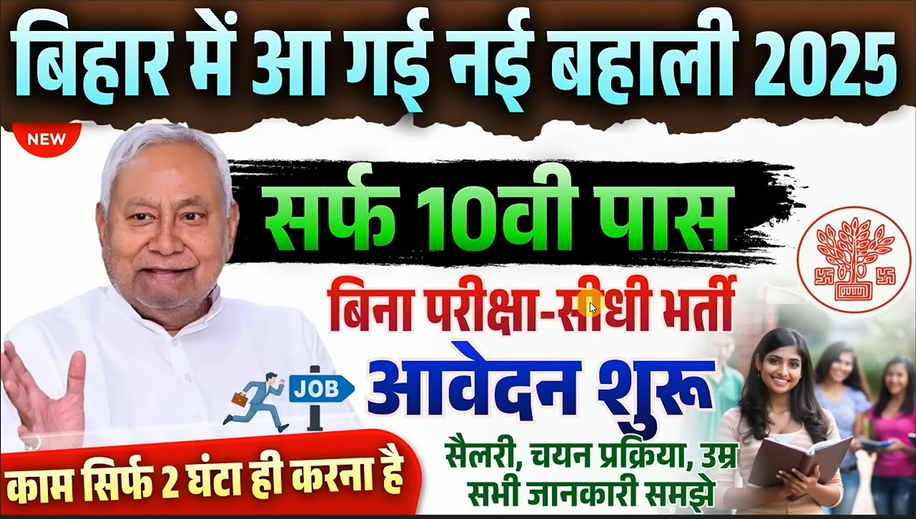 Bihar Swachhta Sathi Vacancy