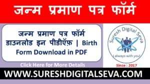जन्म प्रमाण पत्र फॉर्म डाउनलोड इन पीडीऍफ़ | Birth Form Download in PDF