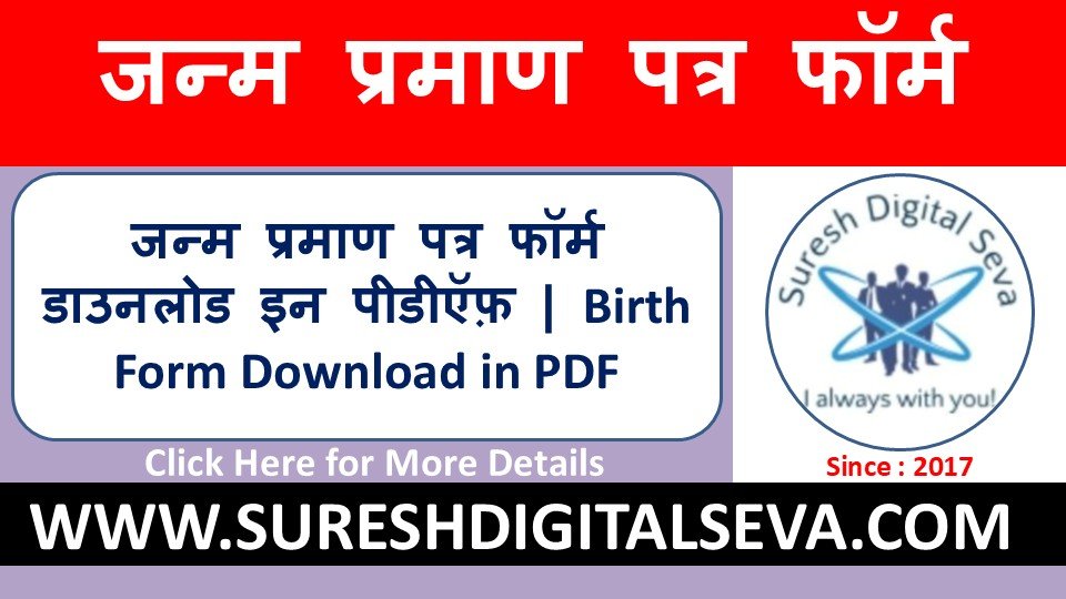 जन्म प्रमाण पत्र फॉर्म डाउनलोड इन पीडीऍफ़ | Birth Form Download in PDF
