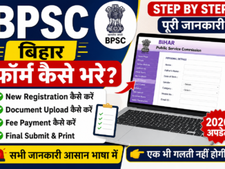 BPSC form kaise bhare